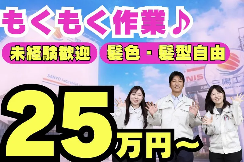 三陽工業株式会社 姫路支店(兵庫県高砂市)のアルバイト・バイト求人情報