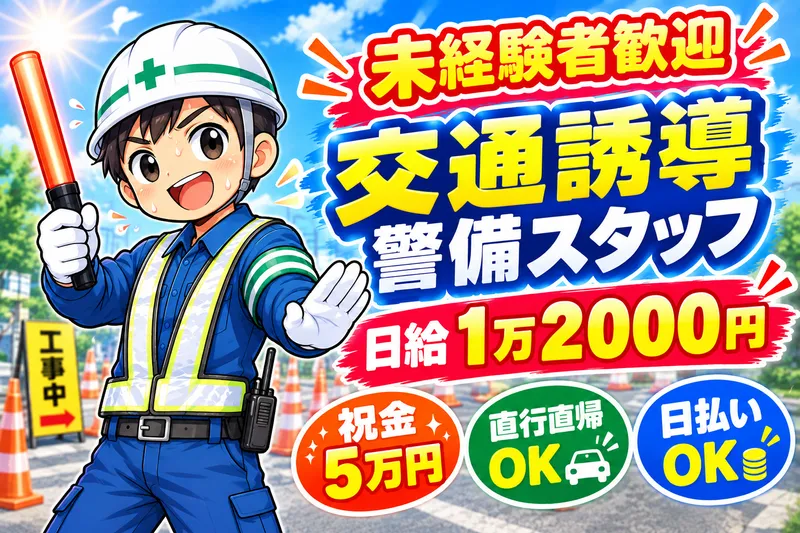 アース警備　上尾のアルバイト・バイト求人情報-02