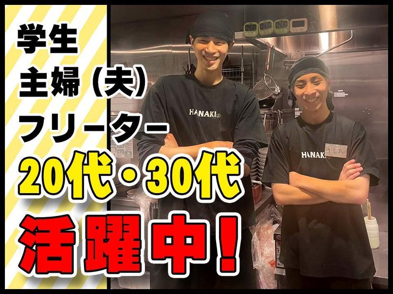 花木流味噌　分倍河原店のアルバイト・バイト求人情報-07