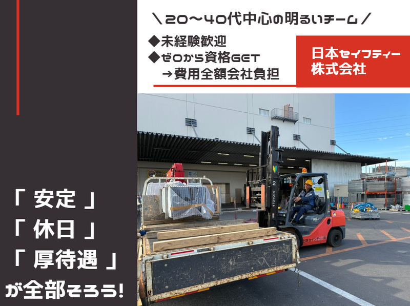 日本セイフティー株式会社の求人・転職情報