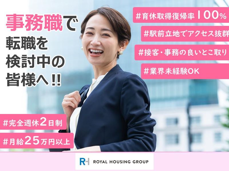 ロイヤルハウジング販売株式会社の求人・転職情報