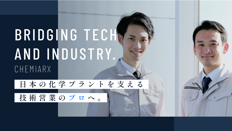 株式会社CHEMIARXの求人・転職情報