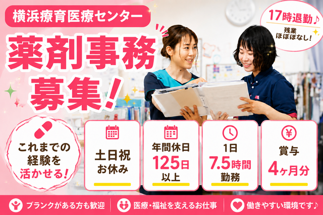 社会福祉法人十愛療育会　横浜療育医療センターの求人・転職情報