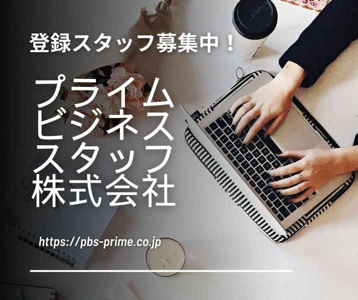 プライムビジネススタッフ株式会社のアルバイト・バイト求人情報-03