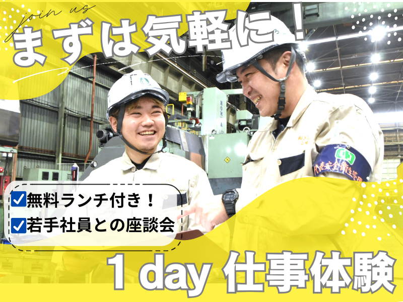 無料ランチ付き!1DAYお仕事体験・工場見学