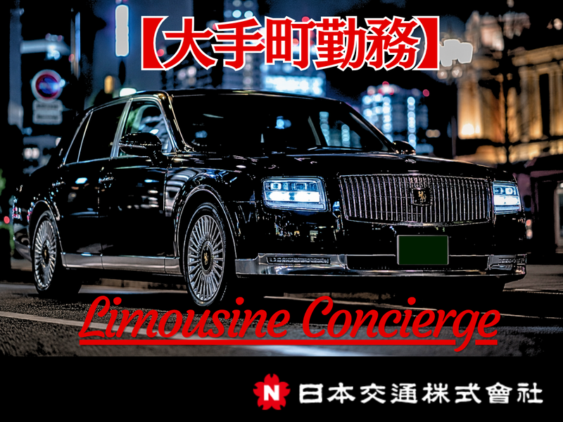 日本交通株式会社の求人・転職情報