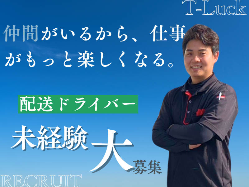 T-Luck株式会社の求人・転職情報