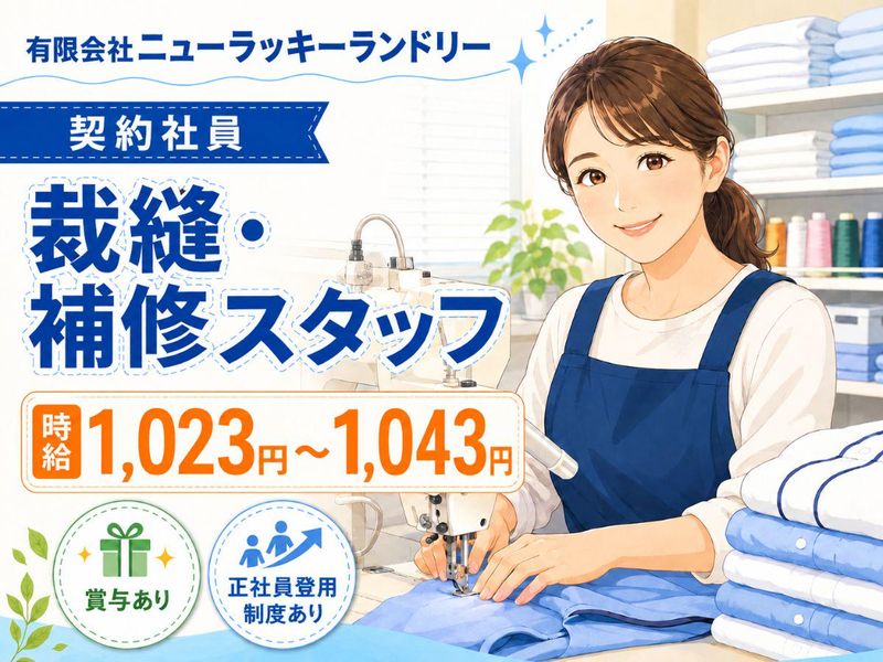 有限会社ニューラッキーランドリーの求人・転職情報