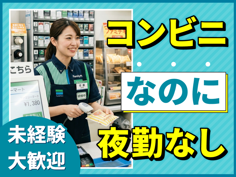 ファミリーマート 立石駅前店のアルバイト・バイト求人情報-03