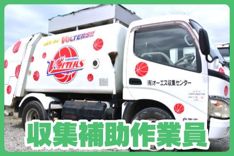 有限会社オー・エス収集センター