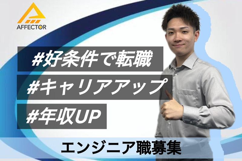 株式会社アフェクターの求人・転職情報