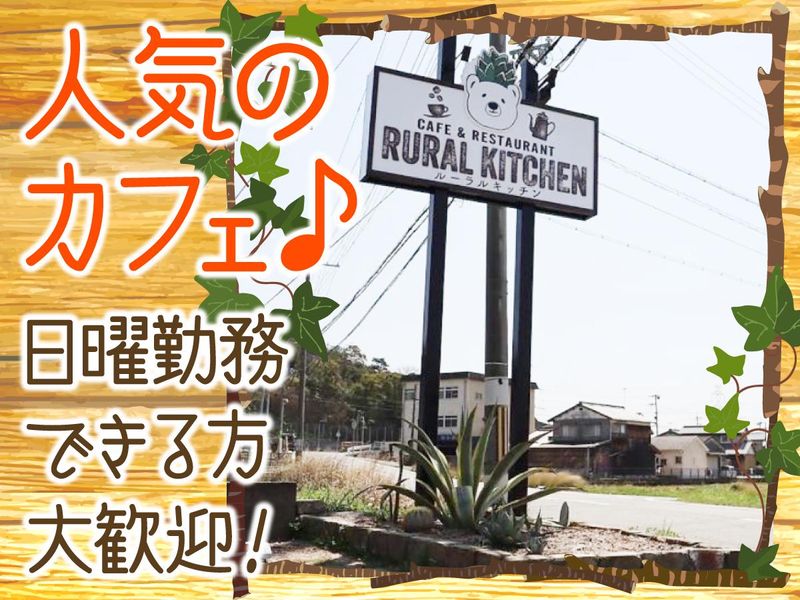 RURAL　KITCHEN(ルーラルキッチン)の求人1