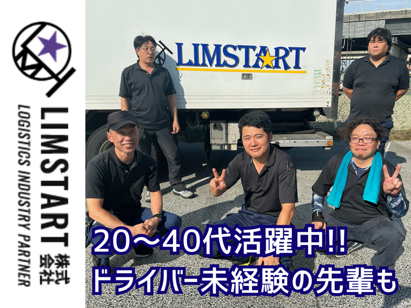LIMSTART株式会社の求人・転職情報