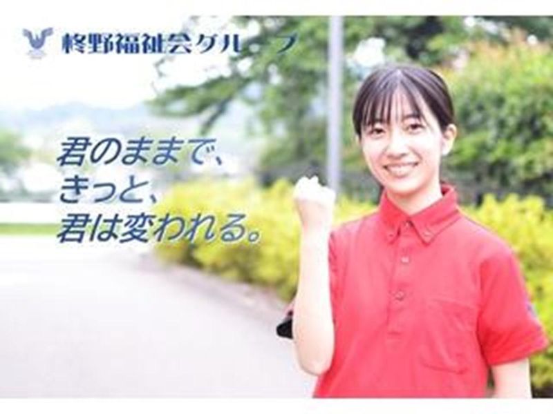 社会福祉法人柊野福祉会