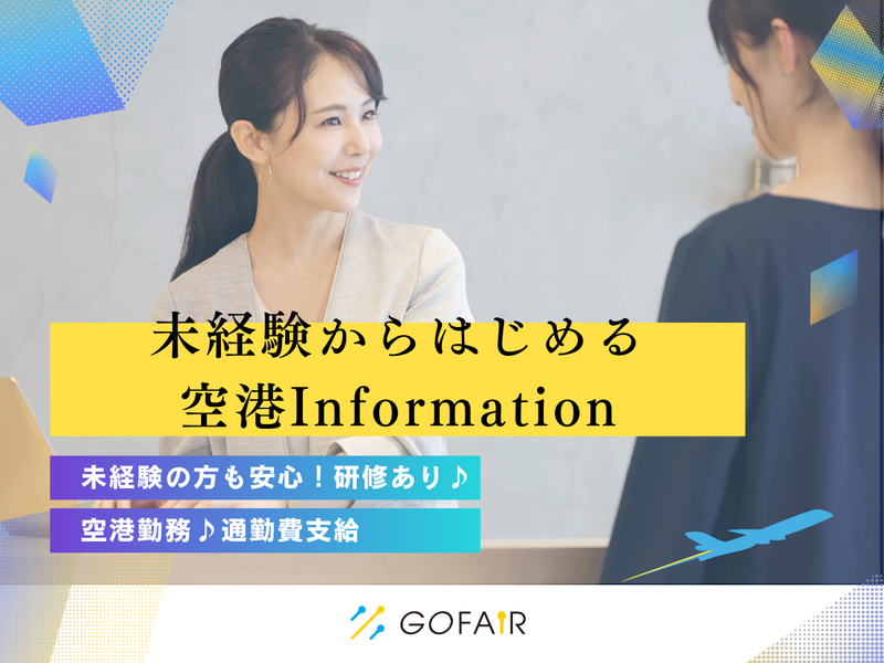 ゴーフェア株式会社(勤務地:セントレア)
