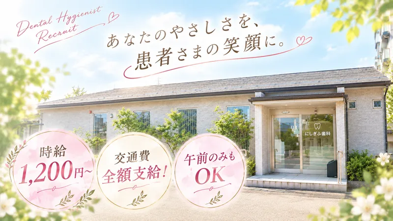 にしぎふ歯科の派遣求人情報