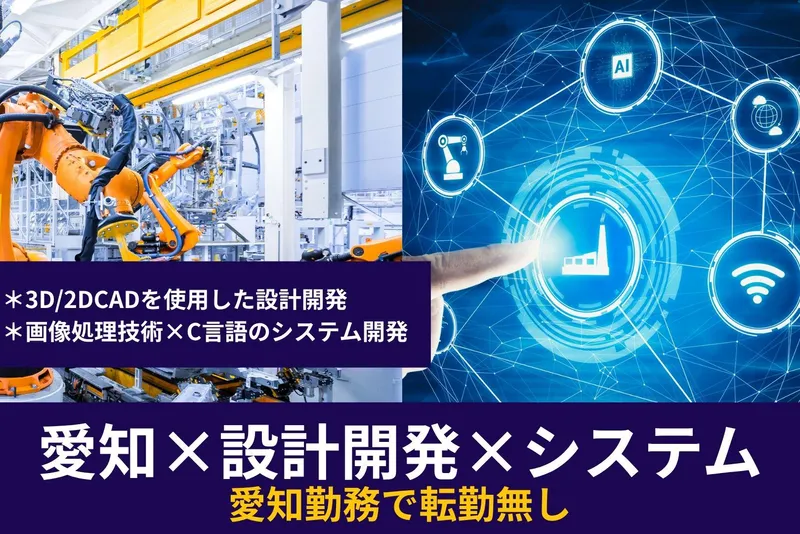 ’28卒【WEB】機電情系対象_設計開発職/エンジニア説明会