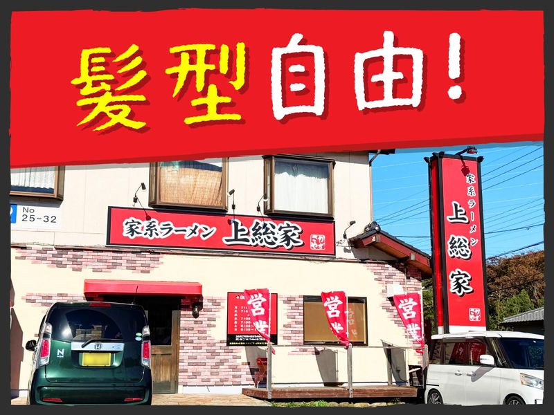 家系ラーメン上総家のアルバイト・バイト求人情報-02