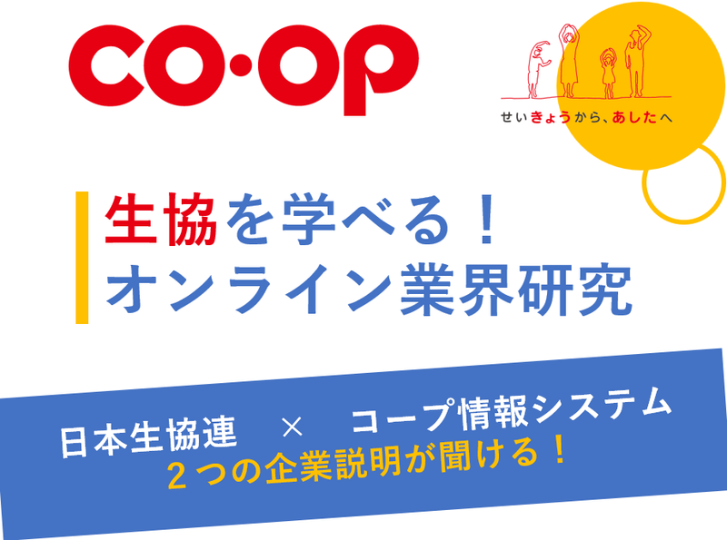 オンライン・文理不問|生協とITを学ぶ業界研究