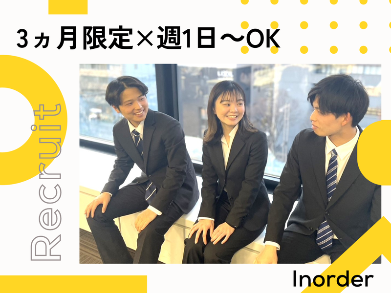 株式会社インオーダーのアルバイト・バイト求人情報-02