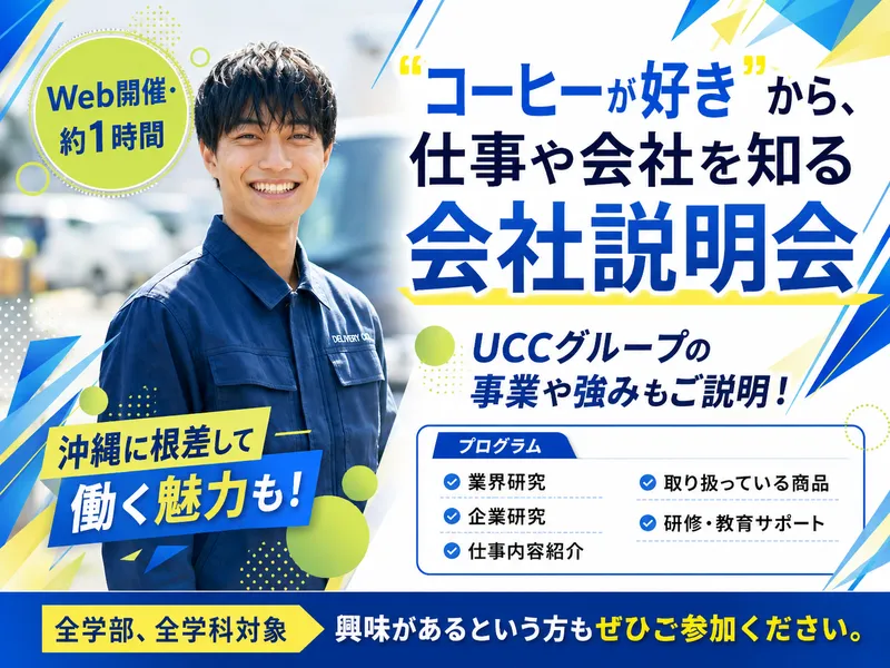 ルート営業配送の仕事を知るWeb説明会