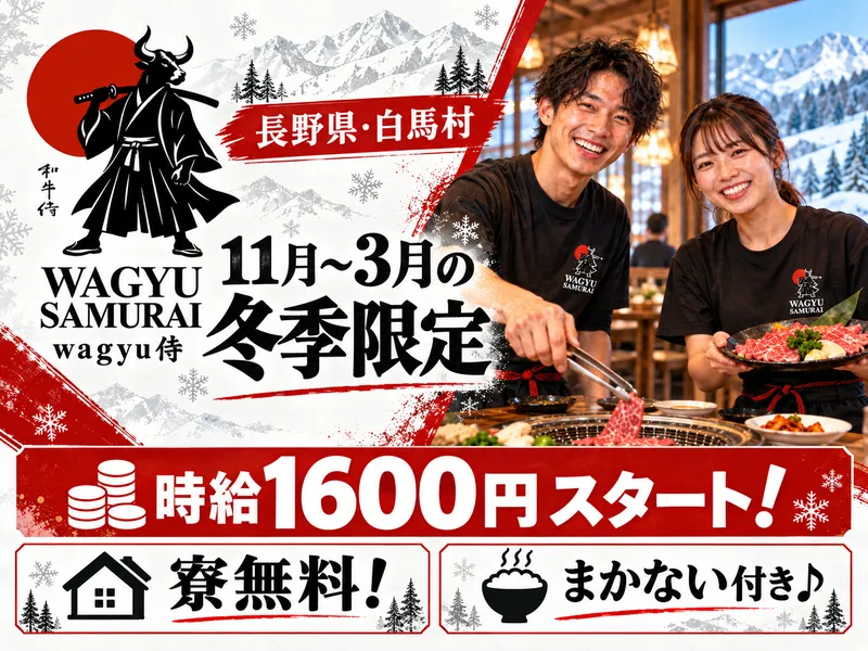 wagyu侍(株式会社キラリエンターテイメント)のアルバイト・バイト求人情報