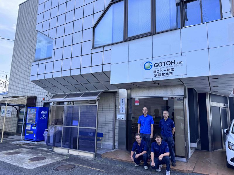 株式会社ゴトー物流　京滋営業所の求人情報