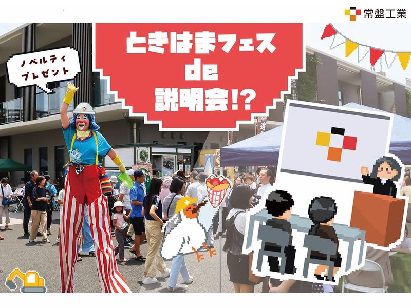 年1回の地域感謝祭「ときはまフェス」に潜入!社風体感×説明会