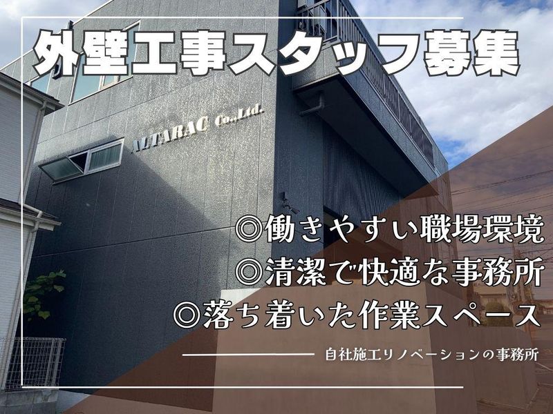 株式会社アルタラックの求人・転職情報