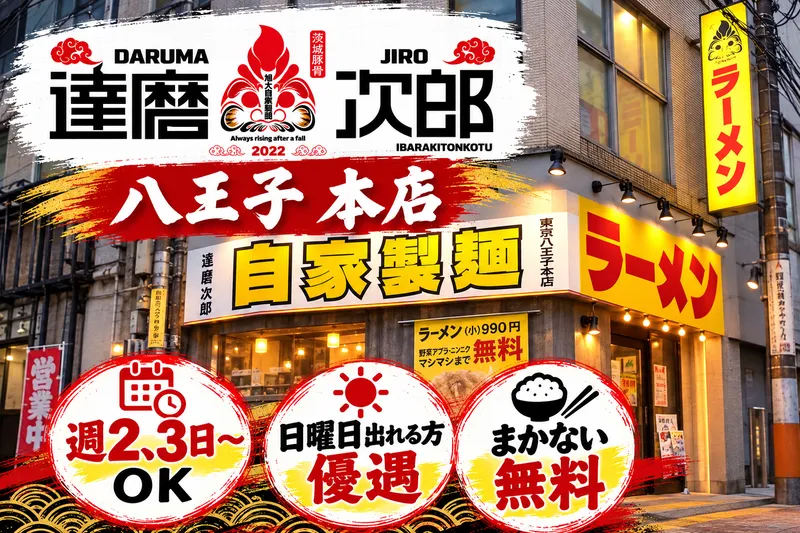 達磨次郎 八王子店 本店のアルバイト・バイト求人情報