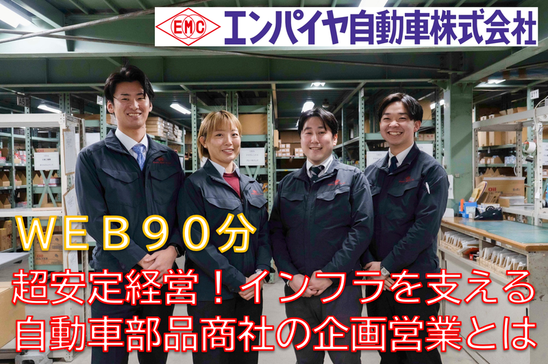 エンパイヤ自動車株式会社