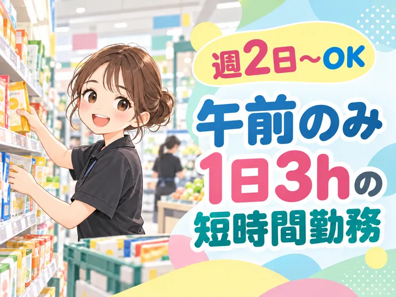 エイジス北海道株式会社　西15条(ドラックストア)のアルバイト・バイト求人情報