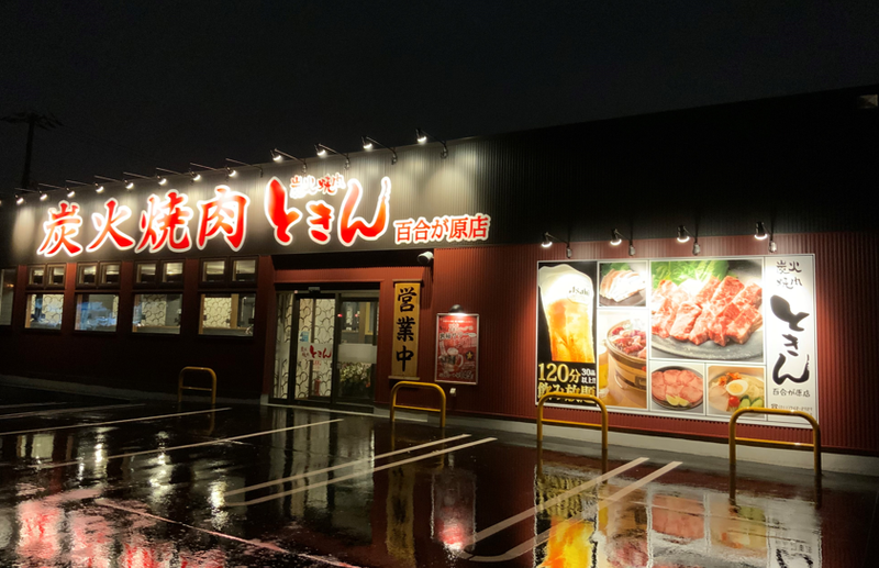 炭火焼肉 ときん 百合が原店のアルバイト・バイト求人情報-01