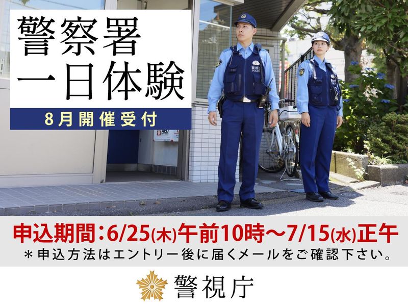 警視庁　警察署一日体験　8月開催申込は7/15(水)まで!