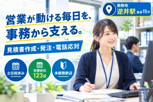 【逆井】50年以上の歴史と全国拠点を持つ、電設資材の専門商社の求人・転職情報