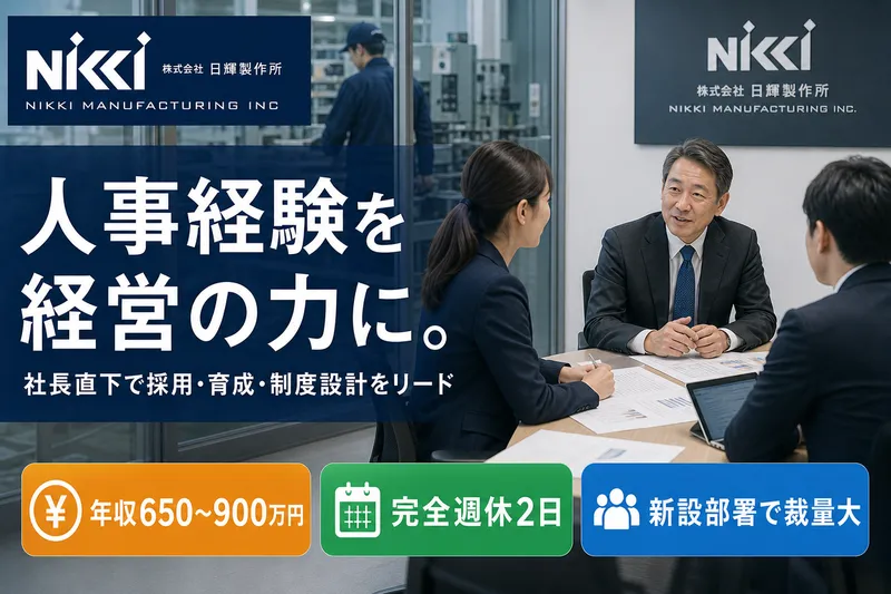 株式会社日輝製作所の求人・転職情報