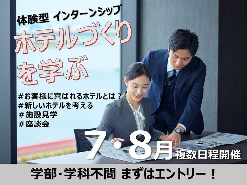 【住友不動産グループ】ホテル開発・リニューアルの舞台裏