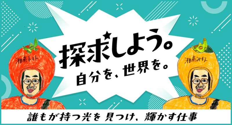 何をしてるかだけでなく、何をどう考えてるかが解るWEB説明会