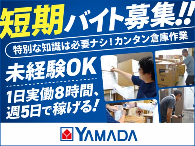 ヤマダデンキ 東京配工センターのアルバイト・バイト求人情報