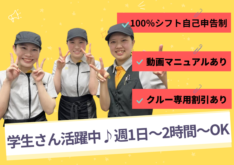 マクドナルド　イオンモール太田店のアルバイト・バイト求人情報-02
