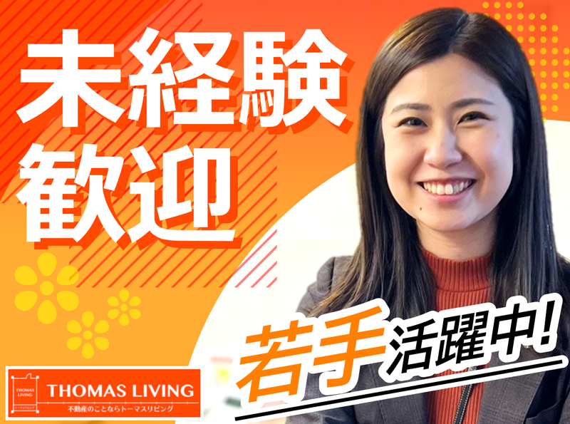 株式会社トーマスリビングの求人・転職情報