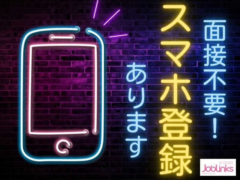 株式会社ジョブリンクス　西宮オフィスの求人・転職情報