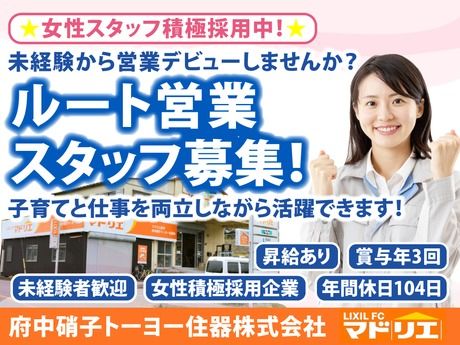 府中硝子トーヨー住器株式会社　福山営業所の求人・転職情報