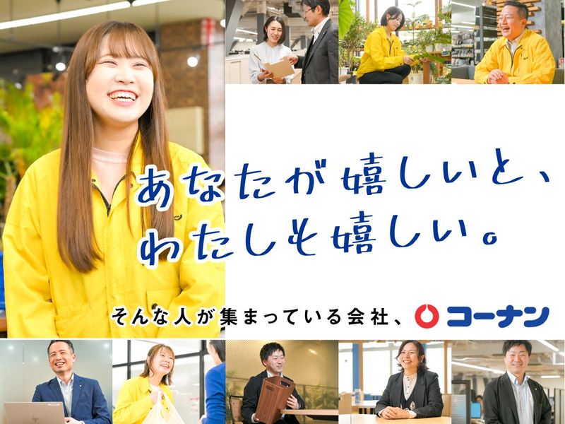 コーナン商事株式会社