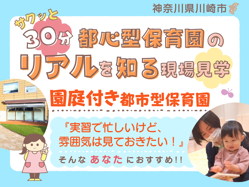 【神奈川】サクッと30分!都心型保育園のリアルを知る現場見学