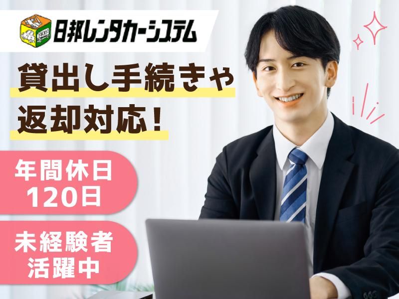 株式会社 日邦レンタカーシステムの求人・転職情報