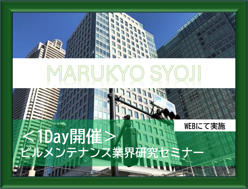 都市インフラを支える!ビルメンテナンス業界研究セミナー