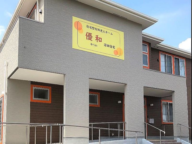 住宅型有料老人ホーム　優和　沼田住宅