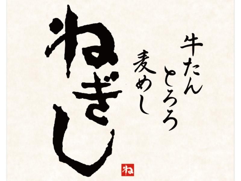 株式会社ねぎしフードサービス/牛たんとろろ麦めしねぎし　上野駅前店のアルバイト・バイト求人情報-04