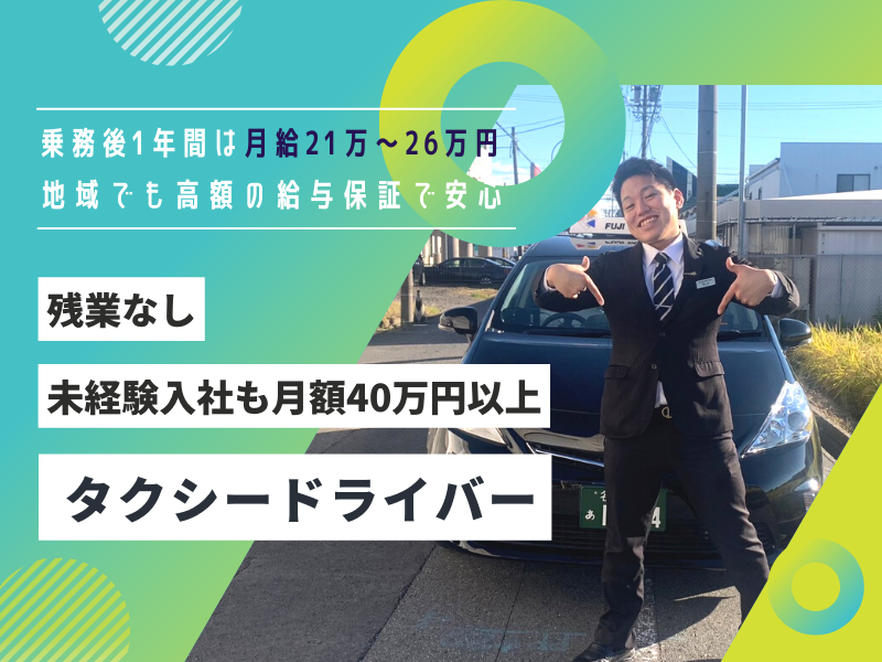 株式会社第一フジタクシー 大治営業所のアルバイト・バイト求人情報-03